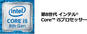 第8世代 インテル® Core™ i5プロセッサー